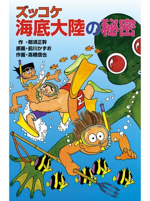 cover image of ズッコケ海底大陸の秘密